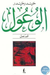 كتاب الوعول – قصص  لـ حيدر حيدر