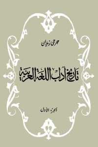 كتاب تاريخ آداب اللغة العربية ( الجزء الأول)  لـ جرجي زيدان