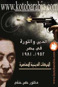 كتاب الدين والثورة في مصر 1952-1981 ” الحركات الدينية المعاصرة  لـ دكتور حسن حنفي