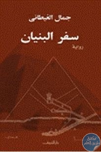 كتاب سفر البنيان – رواية  لـ جمال الغيطاني