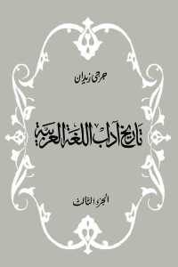 كتاب تاريخ آداب اللغة العربية (الجزء الثالث)  لـ جرجي زيدان