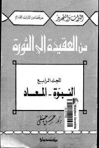 كتاب من العقيدة إلى الثورة ج.4 النبوة – المعاد  لـ د.حسن حنفي