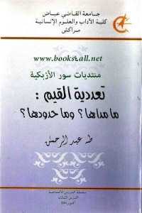 كتاب تعددية القيم : ما مداها ؟ وما حدودها ؟  لـ طه عبد الرحمن