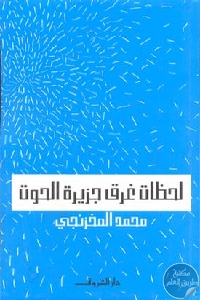 كتاب لحظات غرق جزيرة الحوت  لـ محمد المخزنجي