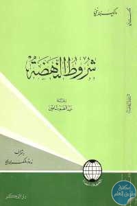 كتاب شروط النهضة  لـ مالك بن نبي