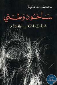 كتاب سأخون وطني – هذيان في الرعب والحرية  لـ محمد الماغوط