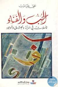 كتاب الحب والفناء : تأملات في المرأة والعشق والوجود  لـ علي حرب