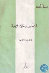 كتاب الشخصانية الإسلامية  لـ الدكتور محمد عزيز الحبابي