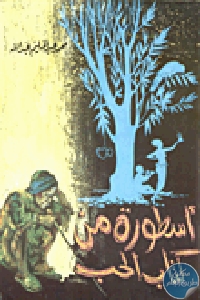 كتاب أسطورة من كتاب الحب  لـ محمد عبد الحليم عبد الله