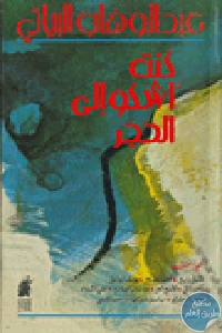 كتاب كنت أشكو إلى الحجر  لـ عبد الوهاب البياتي