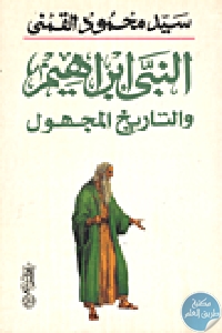 كتاب النبي إبراهيم والتاريخ المجهول  لـ سيد محمود القمني