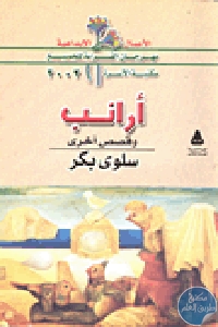 كتاب أرانب – رواية وقصص قصيرة  لـ سلوى بكر