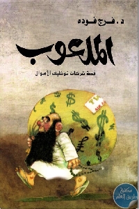 كتاب الملعوب  لـ د.فرج فودة