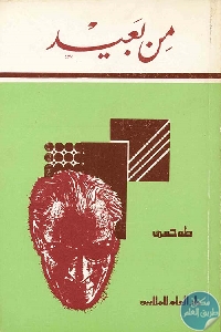 كتاب من بعيد  لـ طه حسين