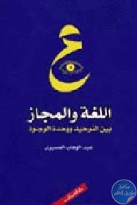 كتاب اللغة والمجاز بين التوحيد ووحدة الوجود  لـ عبد الوهاب المسيري