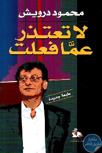 كتاب لا تعتذر عما فعلت  لـ محمود درويش