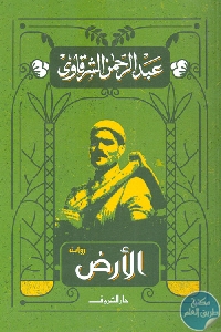 كتاب الأرض – رواية  لـ عبد الرحمن الشرقاوي