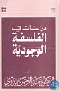 كتاب دراسات في الفلسفة الوجودية  لـ الدكتور عبد الرحمن بدوي