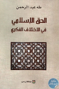 كتاب الحق الإسلامي في الاختلاف الفكري  لـ طه عبد الرحمن