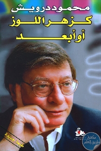 كتاب كزهر اللوز أو أبعد  لـ محمود درويش