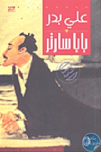 كتاب بابا سارتر – رواية  لـ علي بدر