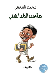 كتاب ملاعيب الولد الشقي  لـ محمود السعدني