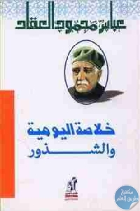 كتاب خلاصة اليومية والشذور  لـ عباس محمود العقاد