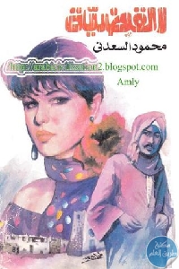 كتاب القضية  لـ محمود السعدني