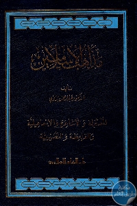 كتاب مذاهب الإسلاميين – المعتزلة، الأشاعرة، الإسماعيلية ، القرامطة، النصيرية  لـ عبد الرحمن بدوي