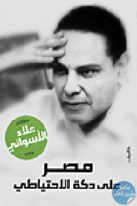 كتاب مصر على دكة الاحتياطي  لـ علاء الأسواني