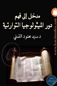 كتاب مدخل إلى فهم دور الميثولوجيا التوراتية  لـ سيد محمود القمني