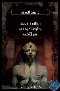 كتاب رب الثورة – أوزيريس وعقيدة الخلود في مصر القديمة  لـ سيد القمني