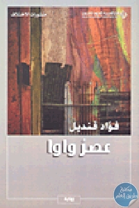 كتاب عصر واوا – رواية  لـ فؤاد قنديل