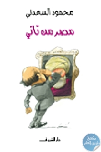 كتاب مصر من تاني  لـ محمود السعدني