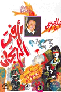 كتاب رأفت الهجان : كنت جاسوسا في اسرائيل ( ثلاثة أجزاء)  لـ صالح مرسي