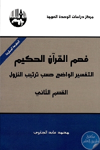 كتاب فهم القرآن الحكيم – التفسير الواضح حسب ترتيب النزول ( القسم الثاني)  لـ محمد عابد الجابري