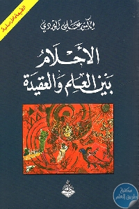 كتاب الأحلام بين العلم والعقيدة  لـ الدكتور علي الوردي