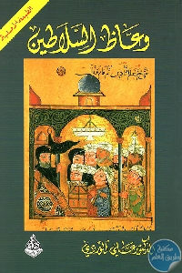 كتاب وعاظ السلاطين  لـ الدكتور علي الوردي