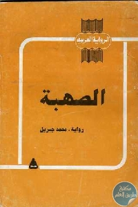 كتاب الصهبة – رواية  لـ محمد جبريل