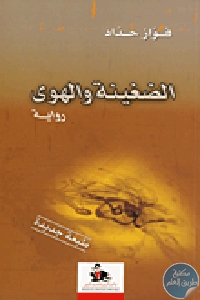 كتاب الضغينة والهوى – رواية  لـ فواز حداد