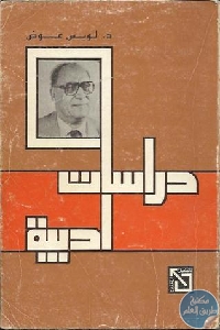 كتاب دراسات أدبية  لـ د.لويس عوض