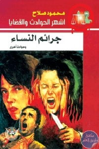 كتاب جرائم النساء وحوادث أخرى  لـ محمود صلاح