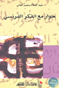 كتاب حوار مع الفكر الفرنسي  لـ عبد السلام بنعبد العالي