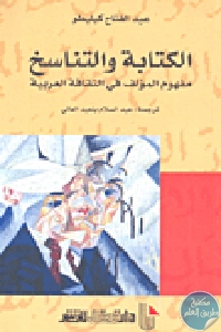 كتاب الكتابة والتناسخ – مفهوم المؤلف في الثقافة العربية  لـ عبد الفتاح كيليطو