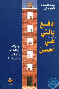 كتاب إدفع بالتي هي أحسن – جولات في العلم والفكر والسياسة  لـ عبد السلام العجيلي