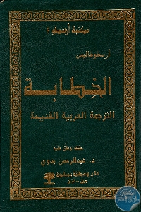 كتاب الخطابة – الترجمة العربية القديمة  لـ ارسطو طاليس