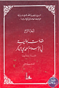 كتاب مقدمات أولية في الإسلام المحمدي الباكر نشأة وتأسيسا  لـ الدكتور طيب تيزيني