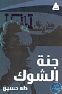 كتاب جنة الشوك  لـ طه حسين