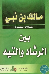 كتاب بين الرشاد والتيه  لـ مالك بن نبي