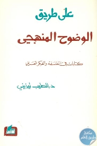 كتاب على طريق الوضوح المنهجي – كتابات في الفلسفة والفكر العربي  لـ د. الطيب تيزيني